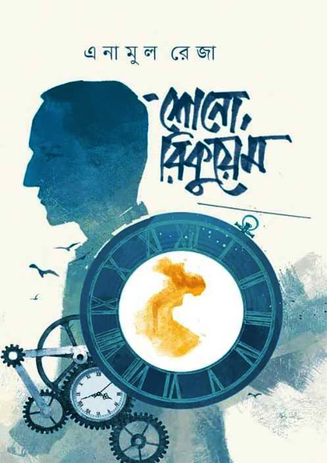 শোনো, রিকুয়েম (হার্ডকভার) | Shono Requiem (undefined)