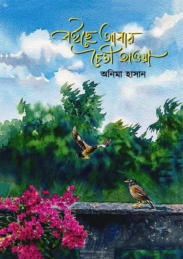 বইছে আবার চৈতী হাওয়া (হার্ডকভার) | Boice Abar Choiti Hawa (undefined)
