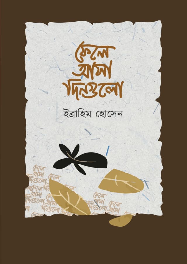ফেলে আসা দিনগুলো (হার্ডকভার) | Fele Asha Dingulo (undefined)