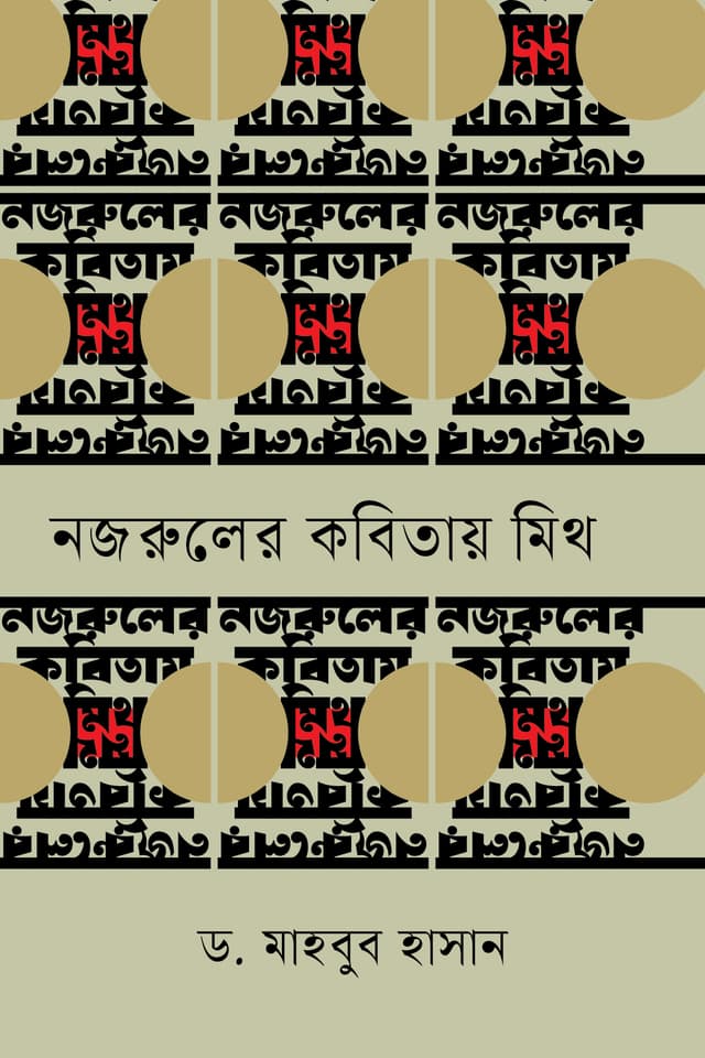 নজরুলের কবিতায় মিথ (হার্ডকভার) | Nazruler Kobitay Mith (undefined)