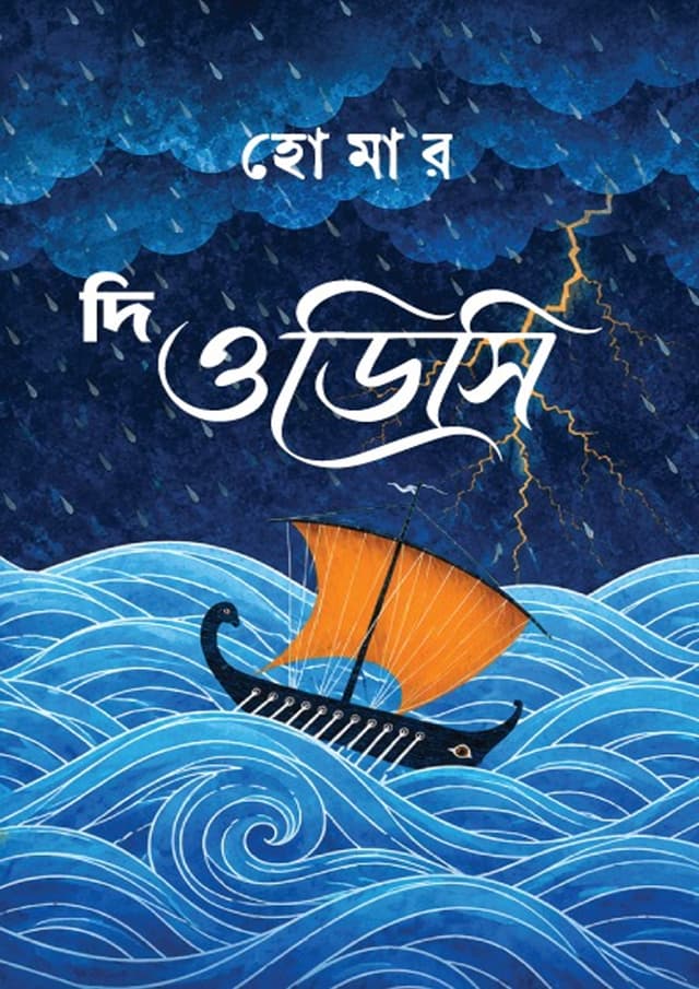 দি ওডিসি (হার্ডকভার) | The ODC (undefined)