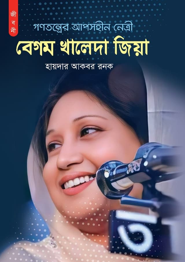 গণতন্ত্রের আপোসহীন নেত্রী বেগম খালেদা জিয়া (হার্ডকভার) | Gonotontrer Aposhhin Netri Begum Khaleda Zia (undefined)