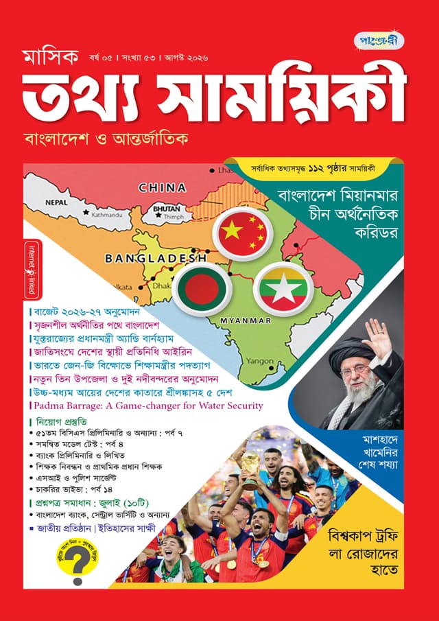 মাসিক তথ্য সাময়িকী – আগস্ট ২০২৬ (পেপারব্যাক) | Monthly Tattha Samoyikee – August 2026 (undefined)