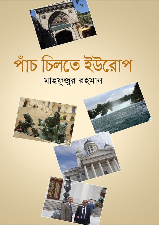 পাঁচ চিলতে ইউরোপ (হার্ডকভার) | Panch Chilte Europe (undefined)