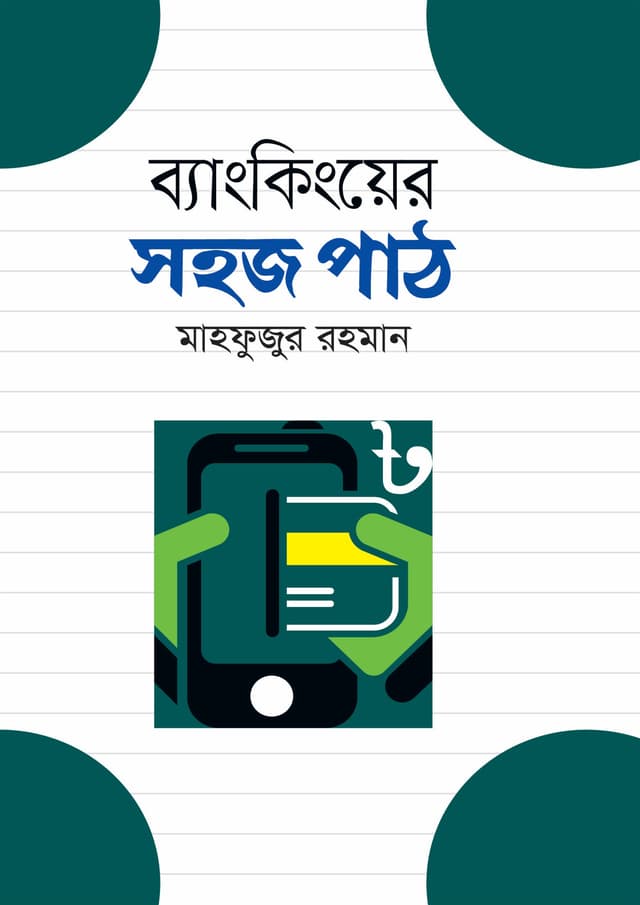 ব্যাংকিংয়ের সহজ পাঠ (হার্ডকভার) | Bankinger Sohoj Path (undefined)