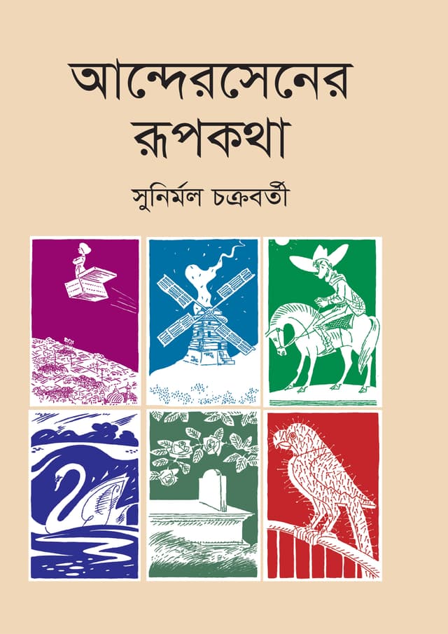 আন্দেরসেনের রূপকথা (হার্ডকভার) | Andersener Rupkatha (undefined)
