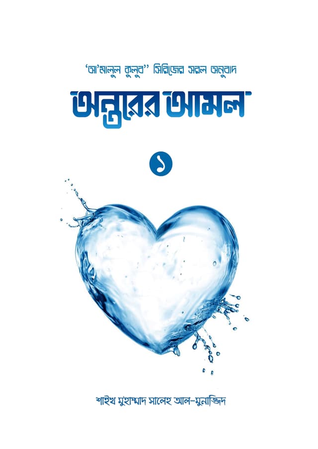 অন্তরের আমল - ১ | Antorer Amol - 1 (undefined)