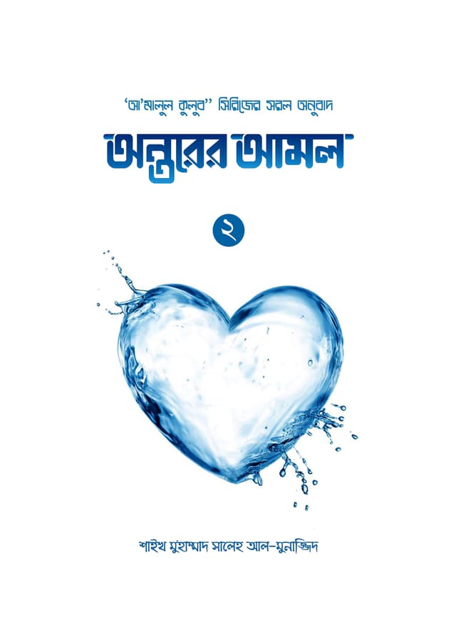অন্তরের আমল - ২ | Antorer Amol - 2 (undefined)