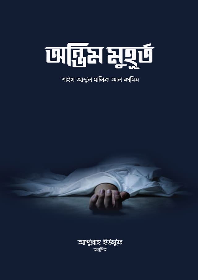 অন্তিম মুহূর্ত (হার্ডকভার) | Antim Muhurta (undefined)