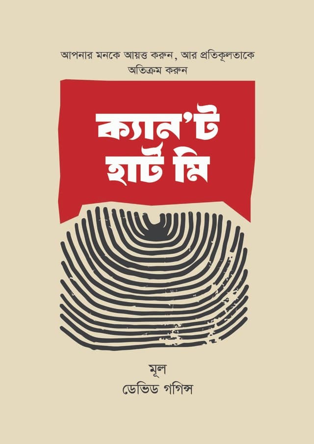 ক্যান’ট হার্ট মি (হার্ডকভার) | Can't Hurt Me (undefined)