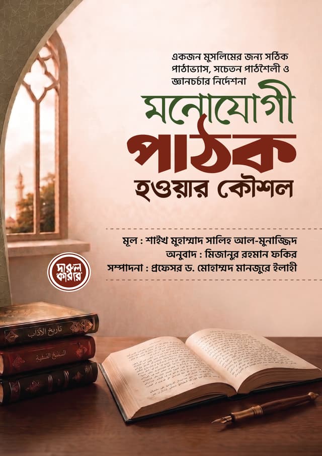 মনোযোগী পাঠক হওয়ার কৌশল (পেপারব্যাক) | Monojogi Pathok Howar Koushol (undefined)