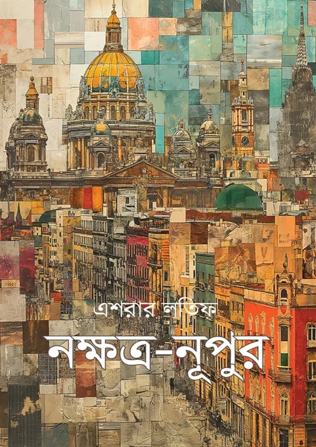 নক্ষত্র-নূপুর (দ্বিতীয় খণ্ড) (হার্ডকভার) | Nokkhotro-Nupur 2nd Part (undefined)