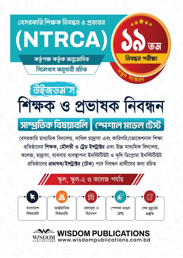 ১৯তম উইজডম’স সাম্প্রতিক বিষয়াবলি ও স্পেশাল মডেল টেস্ট (পেপারব্যাক) | 19th Wisdom's Samprotik Bishoyaboli O Special Model Test (undefined)