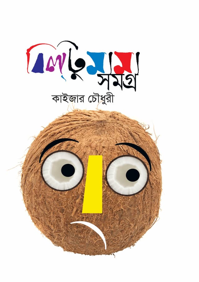 বিল্টু মামা সমগ্র (হার্ডকভার) | Biltu Mama Somogro (undefined)