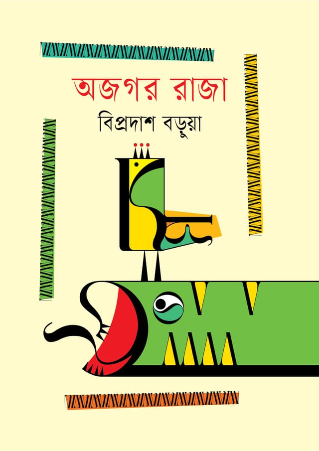 অজগর রাজা (হার্ডকভার) | Ajagar Raja (undefined)