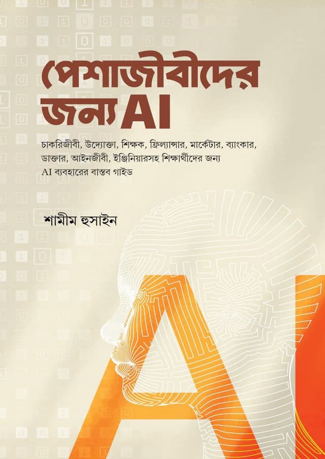 পেশাজীবীদের জন্য AI (হার্ডকভার) | Peshajibider Jonno AI (undefined)