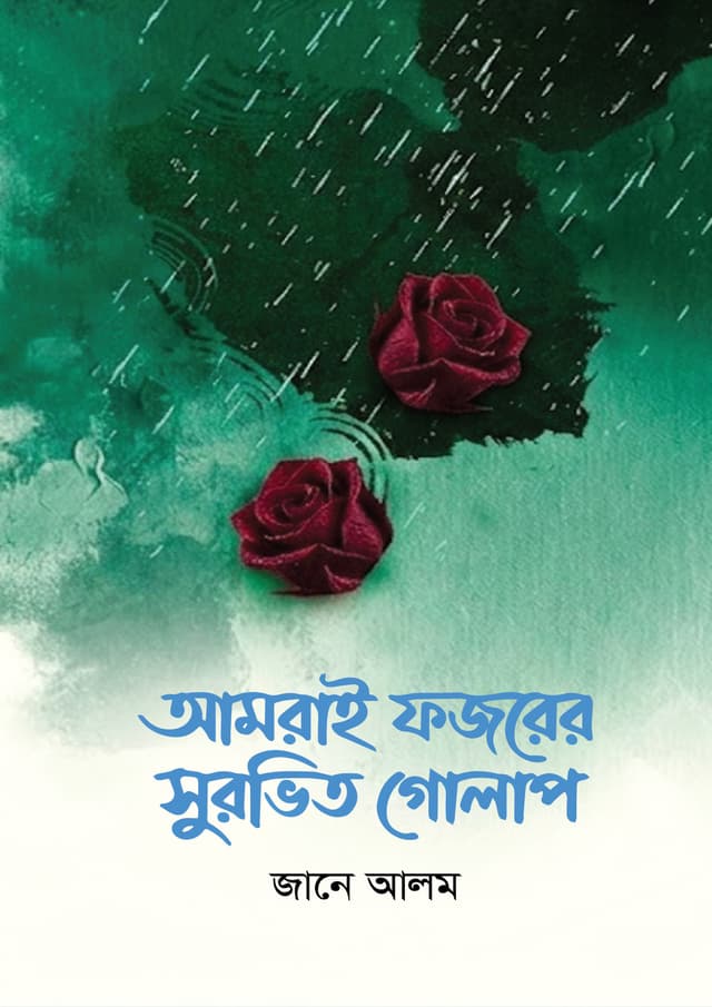আমরাই ফজরের সুরভিত গোলাপ (হার্ডকভার) | Amrai Fojorer Surovito Golap (undefined)