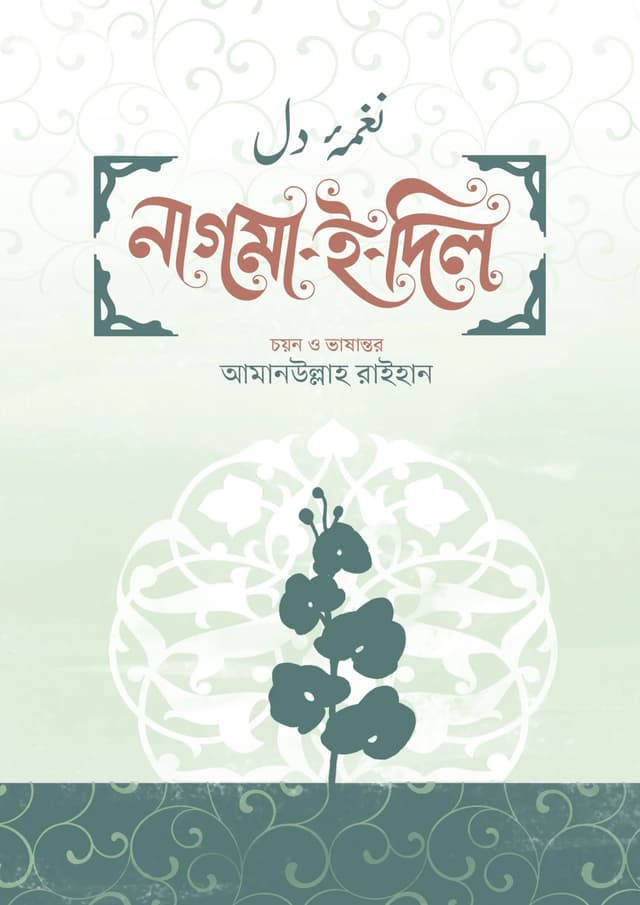 নাগমা-ই-দিল (হার্ডকভার) | Nagma-E-Dil (undefined)