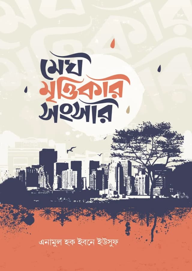মেঘ মৃত্তিকার সংসার (হার্ডকভার) | Megh Mrittikar Songsar (undefined)