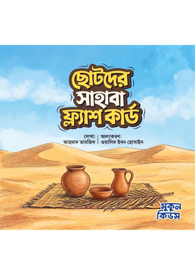 ছোটদের সাহাবা ফ্ল্যাশ কার্ড (পেপারব্যাক) | Chotoder Sahaba Flash Card (undefined)