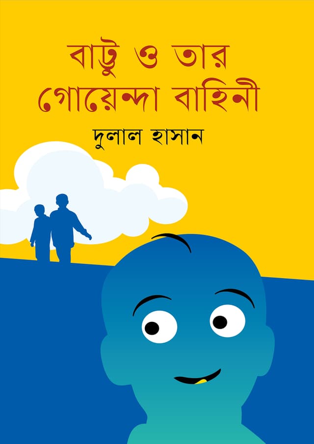 বাট্টু ও তার গোয়েন্দা বাহিনী (হার্ডকভার) | Battu O Tar Goyenda Bahini (undefined)