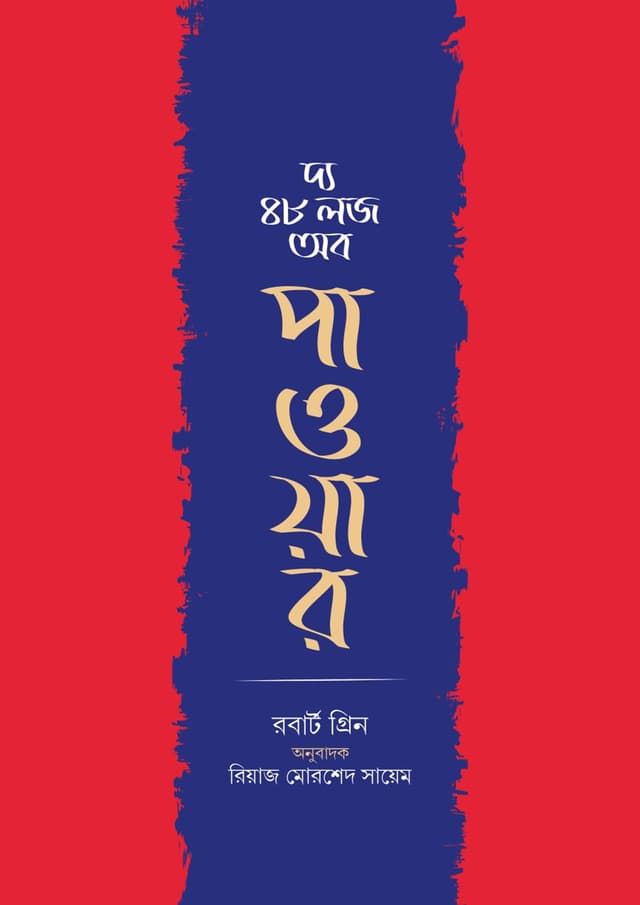 দ্য 48 ল'জ অব পাওয়ার (হার্ডকভার) | The 48 Laws Of Power (undefined)