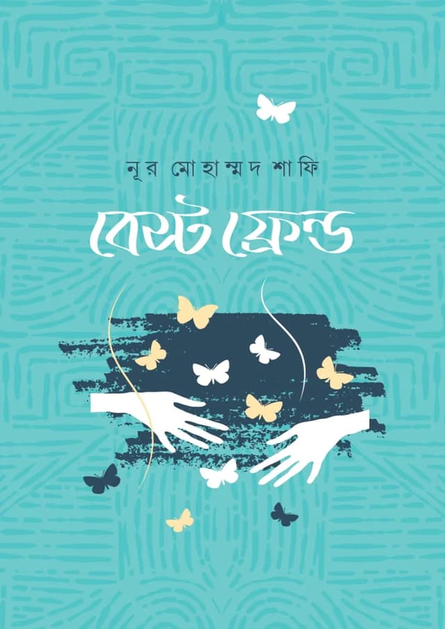 বেস্ট ফ্রেন্ড (হার্ডকভার) | Best Friend (undefined)