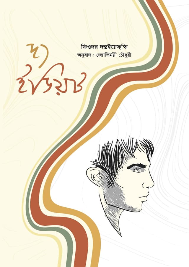 দ্য ইডিয়ট অখণ্ড (হার্ডকভার) | The Idiot Okhondo (undefined)