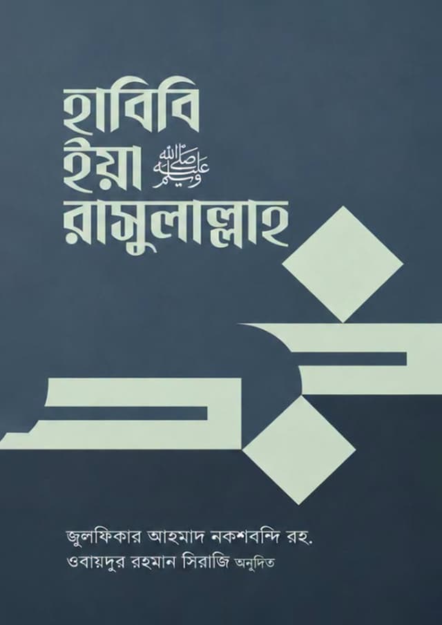 হাবিবি ইয়া রাসুলাল্লাহ (পেপারব্যাক) | Habibi Iya Rasulallah (undefined)