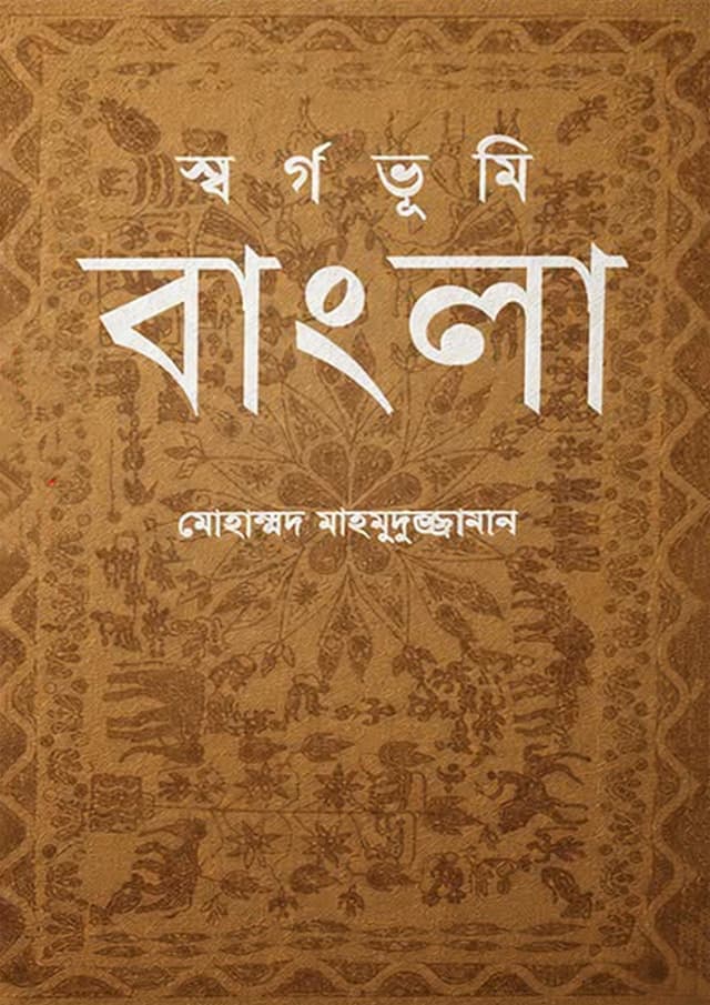 স্বর্গভূমি বাংলা (হার্ডকভার) | Shorgobhumi Bangla (undefined)