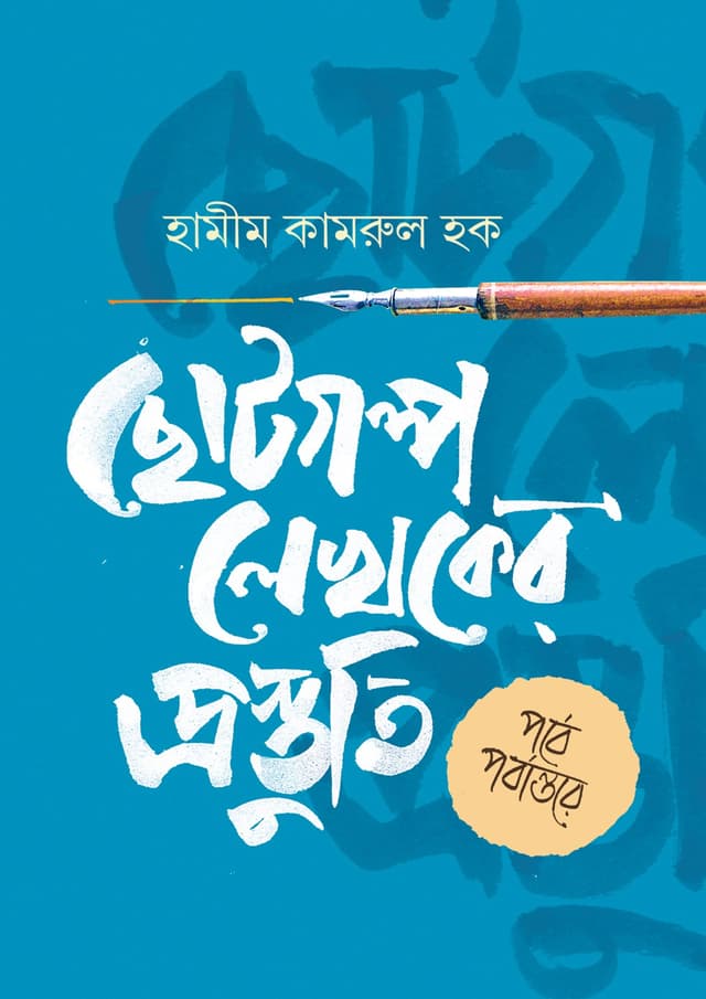 ছোটগল্প লেখকের প্রস্তুতি : পর্বে-পর্বান্তরে (হার্ডকভার) | Chotogolpo Lekhoker Prostuti: Porbe Porbantore (undefined)