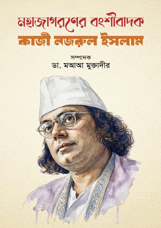 মহাজাগরণের বংশীবাদক : কাজী নজরুল ইসলাম (হার্ডকভার) | Mohajagoroner Bongshibadok Kazi Nazrul Islam (undefined)