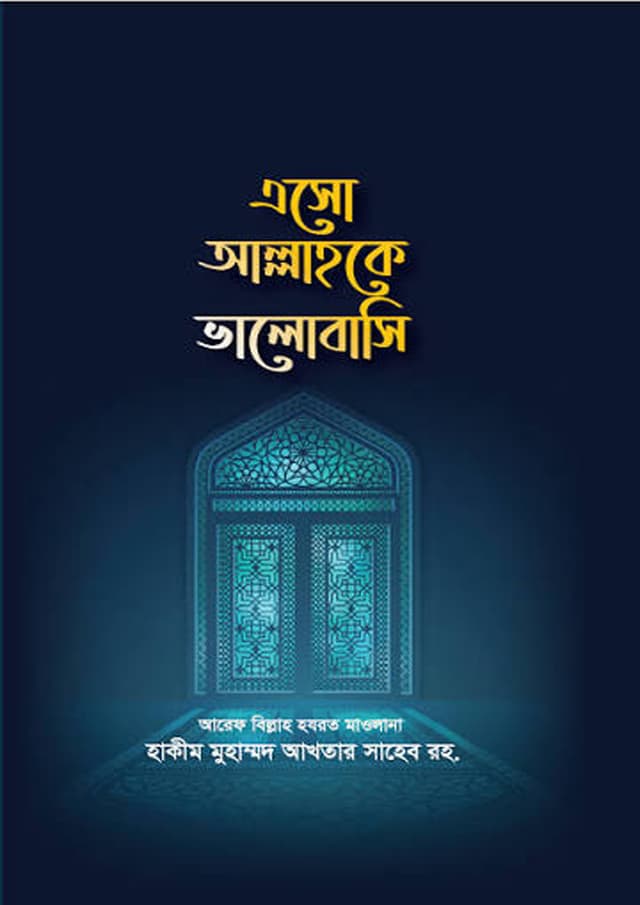 এসো আল্লাহকে ভালোবসি (পেপারব্যাক) | Aso Allahoke Bhalobashi (undefined)