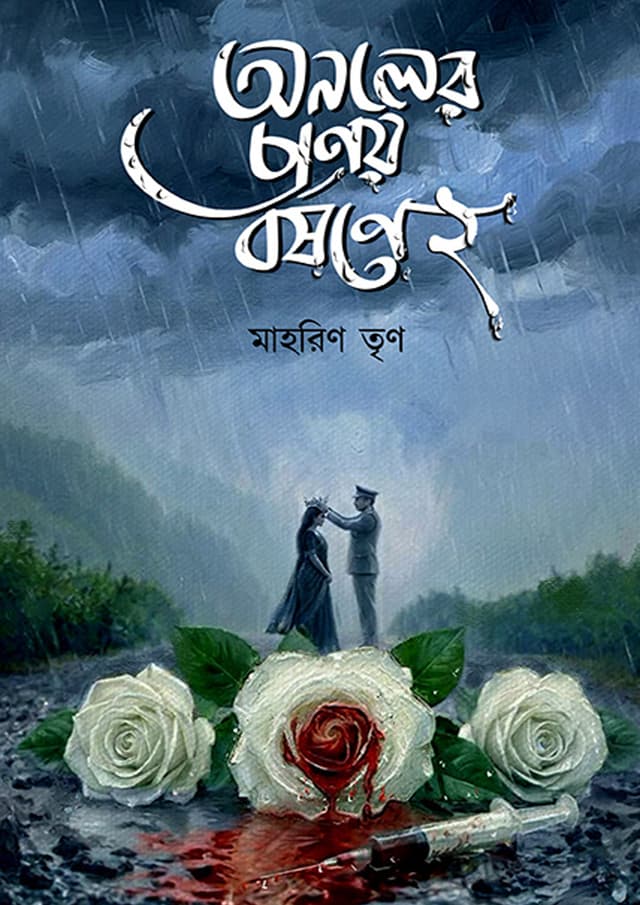 অনলের প্রণয় বর্ষণে ২ (হার্ডকভার) | Anolyer Pronoy Borshone 2 (undefined)