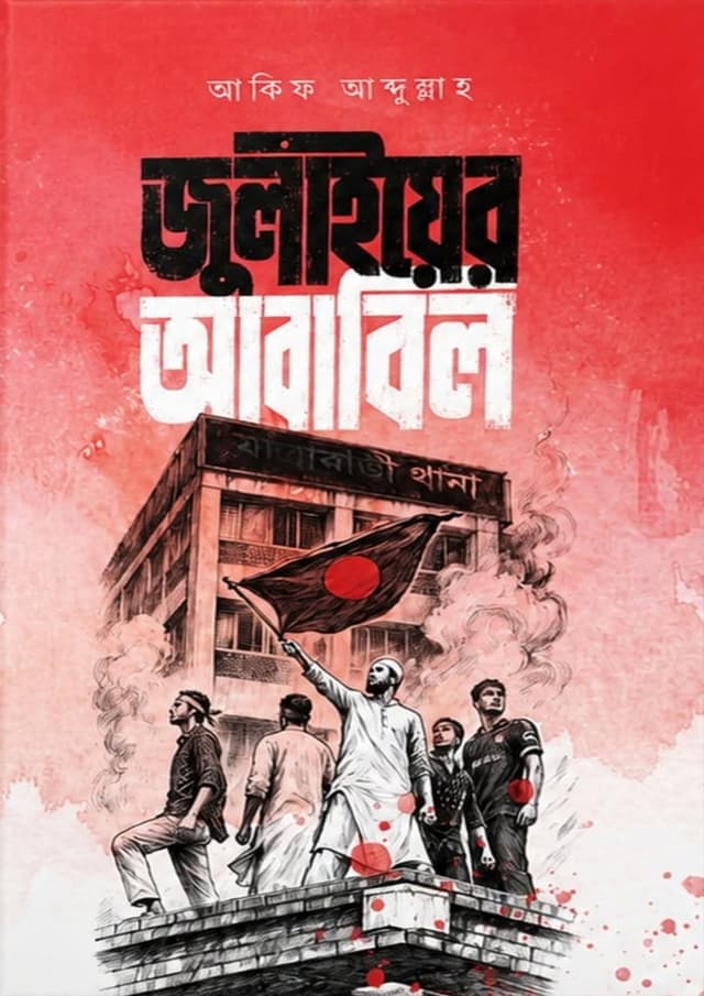 জুলাইয়ের আবাবিল (হার্ডকভার) | Julyer Ababil (undefined)