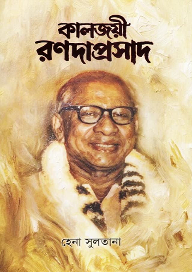কালজয়ী রণদাপ্রসাদ (হার্ডকভার) | Kaljoyi Ranadaprasad (undefined)