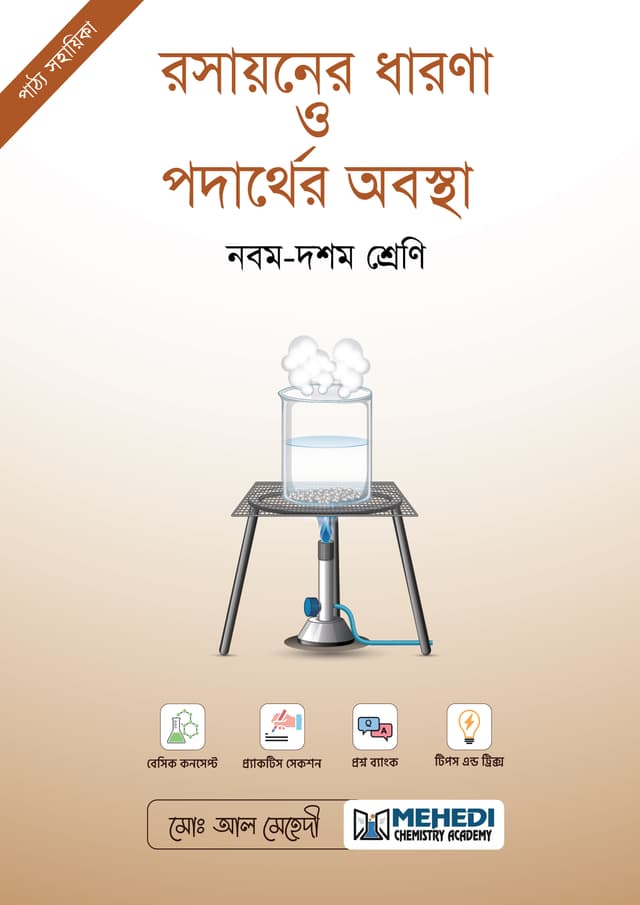 রসায়নের ধারণা ও পদার্থের অবস্থা (নবম - দশম শ্রেণি) (পেপারব্যাক) | Rosayoner Dharona o Podarther Obostha (Classes Nine-Ten) (undefined)