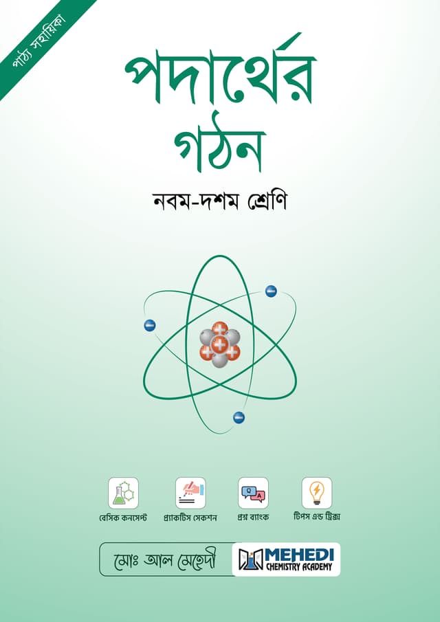 পদার্থের গঠন (নবম - দশম শ্রেণি) (পেপারব্যাক) | Podarther Gothon (Classes Nine-Ten) (undefined)
