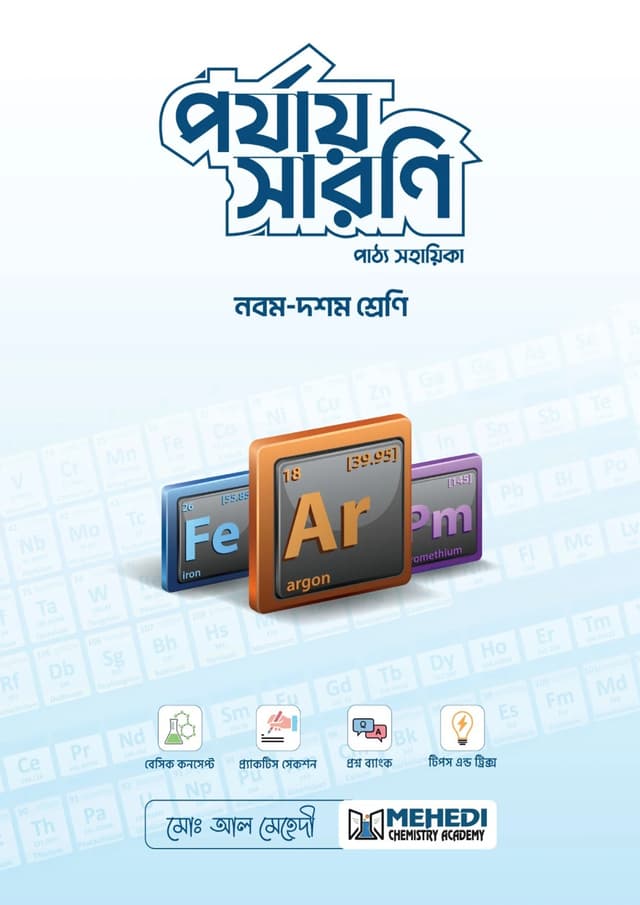 পর্যায় সারণি (নবম - দশম শ্রেণি) (পেপারব্যাক) | Porjay Sharoni (Classes Nine-Ten) (undefined)