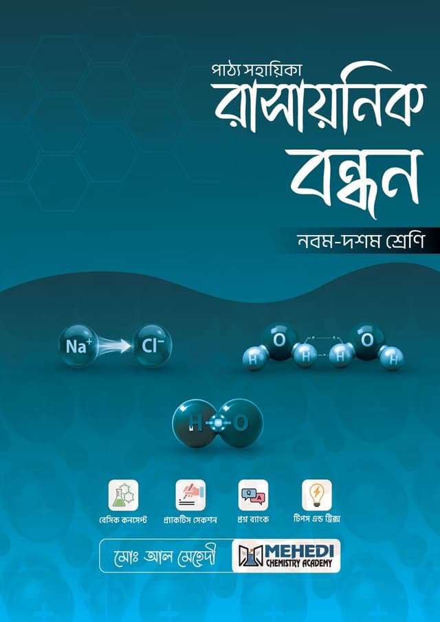 রাসায়নিক বন্ধন (নবম - দশম শ্রেণি) (পেপারব্যাক) | Rashaynik Bondhon (Classes Nine-Ten) (undefined)