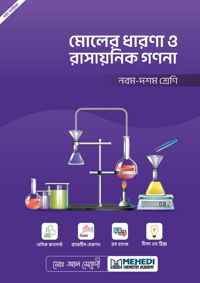 মোলের ধারণা ও রাসায়নিক গণনা (নবম - দশম শ্রেণি) (পেপারব্যাক) | Moler Dharona O Rashaynik Gonona (Classes Nine-Ten) (undefined)
