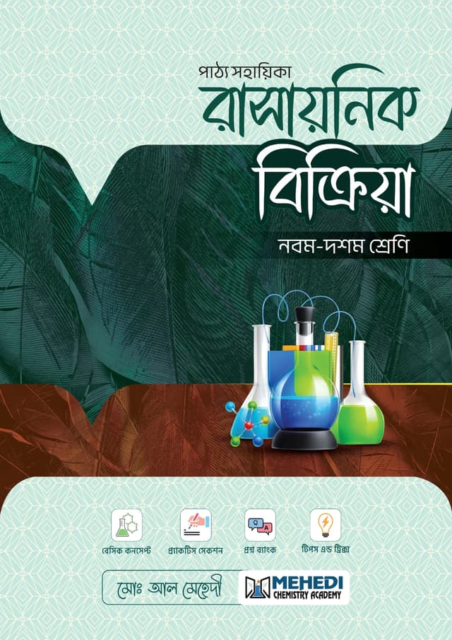 রাসায়নিক বিক্রিয়া (নবম - দশম শ্রেণি) (পেপারব্যাক) | Rashaynik Bikriya (Classes Nine-Ten) (undefined)