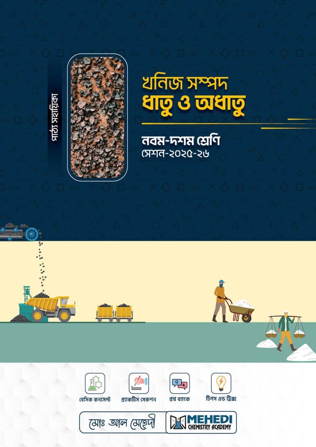 খনিজ সম্পদ : ধাতু-অধাতু (নবম - দশম শ্রেণি) (পেপারব্যাক) | Khonij Shompod Dhatu Odhatu (Classes Nine-Ten) (undefined)