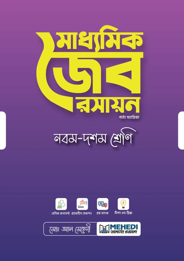 মাধ্যমিক জৈব রসায়ন (নবম - দশম শ্রেণি) (পেপারব্যাক) | SSC Organic Chemistry (Classes Nine-Ten) (undefined)