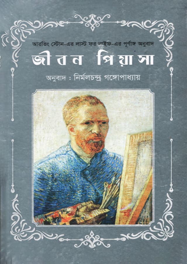 জীবন পিয়াসা (হার্ডকভার) | Jibon Piyasha (undefined)