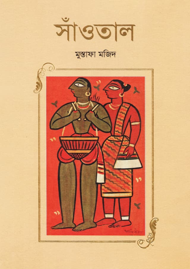 সাঁত্ততাল (হার্ডকভার) | Santal (undefined)
