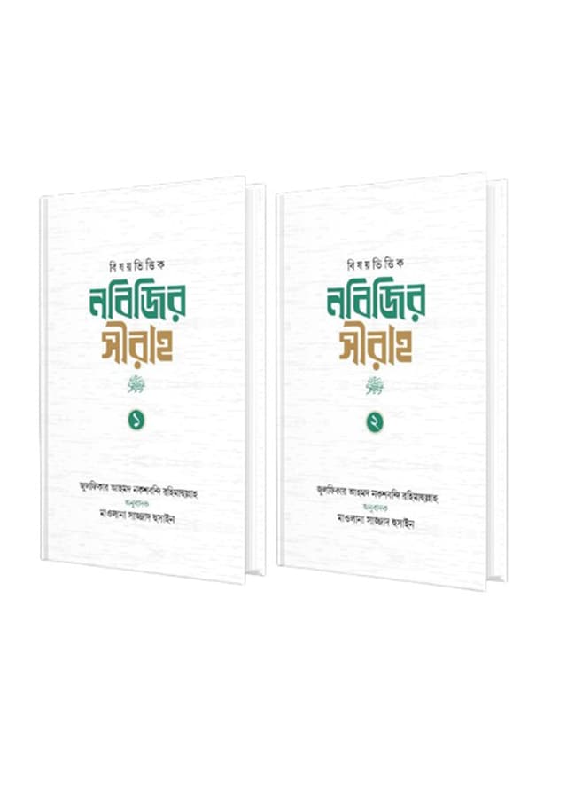 নবিজির সীরাহ (১ম ও ২য় খন্ড) (হার্ডকভার) | Nobijir Sirah (1st - 2nd Khondo) (undefined)