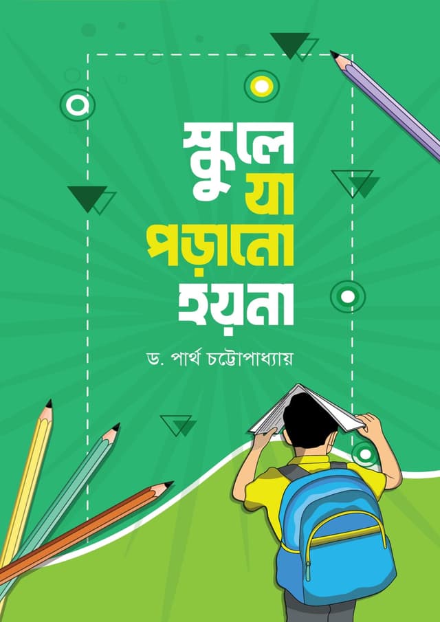 স্কুলে যা পড়ানো হয় না (হার্ডকভার) | Schoole Ja Porano Hoy Na (undefined)