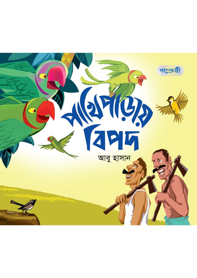 পাখিপাড়ায় বিপদ (পেপারব্যাক) | Pakhiparay Bipod (undefined)