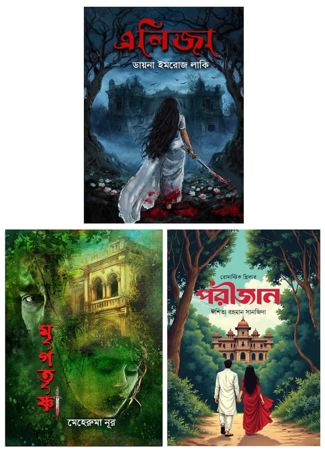 এলিজা, মৃগতৃষ্ণা ও পরীজান (৩টি বই কম্বো) (হার্ডকভার) | Aliza, Mrigotrisha O Porizan (3Books Combo) (undefined)